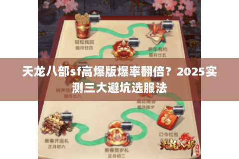 天龙八部sf高爆版爆率翻倍?2025实测三大避坑选服法 天龙八部sf高爆版爆率翻倍?2025实测三大避坑选服法