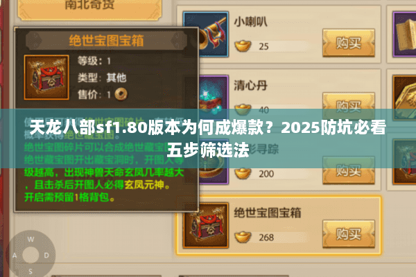 天龙八部sf1.80版本为何成爆款?2025防坑必看五步筛选法 天龙八部sf1.80版本为何成爆款?2025防坑必看五步筛选法