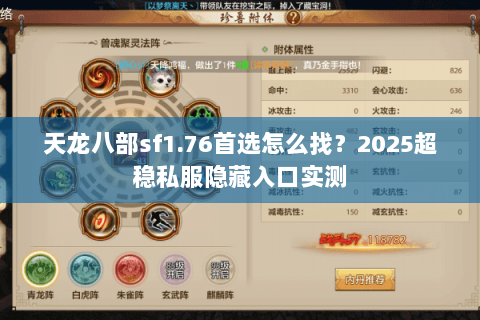 天龙八部sf1.76首选怎么找?2025超稳私服隐藏入口实测 天龙八部sf1.76首选怎么找?2025超稳私服隐藏入口实测