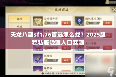 天龙八部sf1.76首选怎么找?2025超稳私服隐藏入口实测 天龙八部sf1.76首选怎么找?2025超稳私服隐藏入口实测