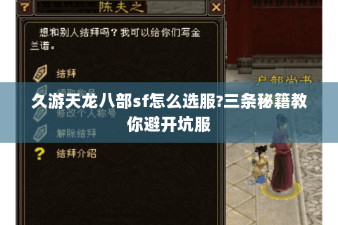 久游天龙八部sf怎么选服?三条秘籍教你避开坑服