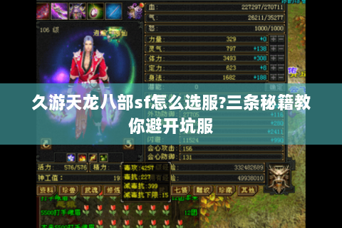 久游天龙八部sf怎么选服?三条秘籍教你避开坑服