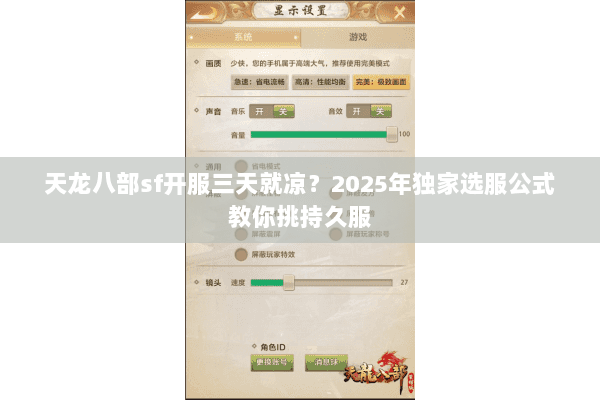 天龙八部sf开服三天就凉？2025年独家选服公式教你挑持久服