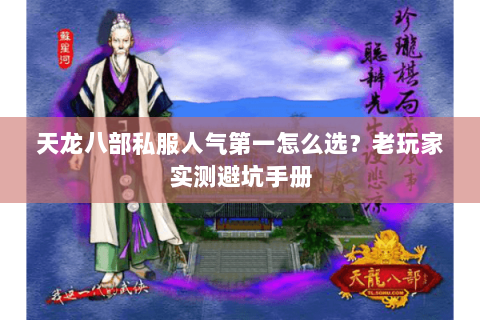 天龙八部私服人气第一怎么选?老玩家实测避坑手册 天龙八部私服人气第一怎么选?老玩家实测避坑手册