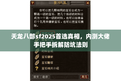 天龙八部sf2025首选真相,内测大佬手把手拆解防坑法则 天龙八部sf2025首选真相,内测大佬手把手拆解防坑法则