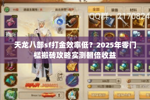 天龙八部sf打金效率低？2025年零门槛搬砖攻略实测翻倍收益