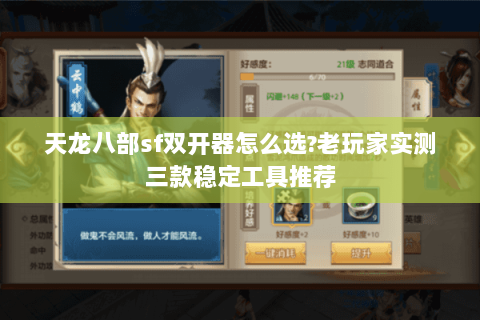 天龙八部sf双开器怎么选?老玩家实测三款稳定工具推荐 天龙八部sf双开器怎么选?老玩家实测三款稳定工具推荐