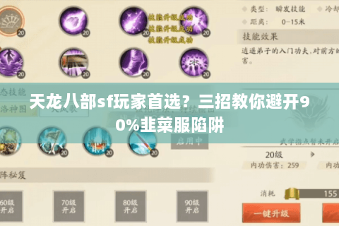 天龙八部sf玩家首选?三招教你避开90%韭菜服陷阱 天龙八部sf玩家首选?三招教你避开90%韭菜服陷阱