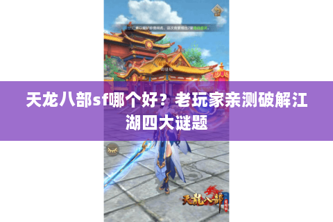 天龙八部sf哪个好？老玩家亲测破解江湖四大谜题