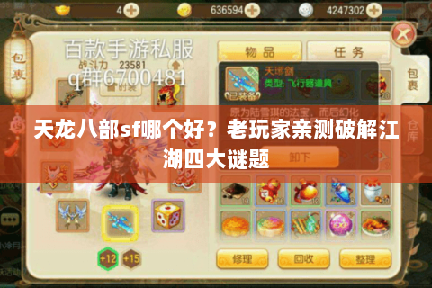 天龙八部sf哪个好?老玩家亲测破解江湖四大谜题 天龙八部sf哪个好?老玩家亲测破解江湖四大谜题