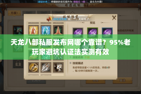 天龙八部私服发布网哪个靠谱？95%老玩家避坑认证法实测有效