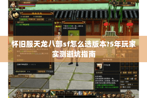 怀旧服天龙八部sf怎么选版本?5年玩家实测避坑指南