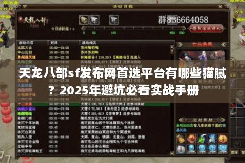 天龙八部sf发布网首选平台有哪些猫腻?2025年避坑必看实战手册 天龙八部sf发布网首选平台有哪些猫腻?2025年避坑必看实战手册