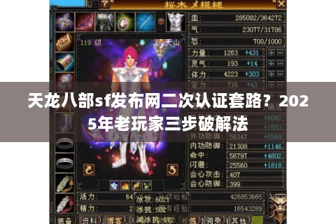 天龙八部sf发布网二次认证套路?2025年老玩家三步破解法 天龙八部sf发布网二次认证套路?2025年老玩家三步破解法