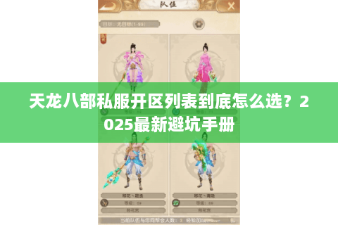 天龙八部私服开区列表到底怎么选?2025最新避坑手册 天龙八部私服开区列表到底怎么选?2025最新避坑手册
