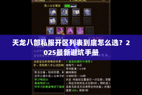 天龙八部私服开区列表到底怎么选?2025最新避坑手册 天龙八部私服开区列表到底怎么选?2025最新避坑手册