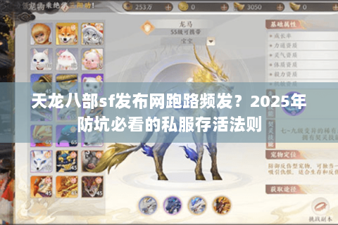 天龙八部sf发布网跑路频发？2025年防坑必看的私服存活法则