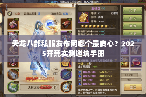 天龙八部私服发布网哪个最良心?2025开荒实测避坑手册 天龙八部私服发布网哪个最良心?2025开荒实测避坑手册