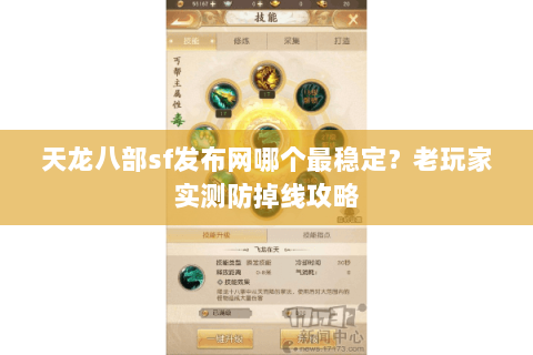 天龙八部sf发布网哪个最稳定？老玩家实测防掉线攻略