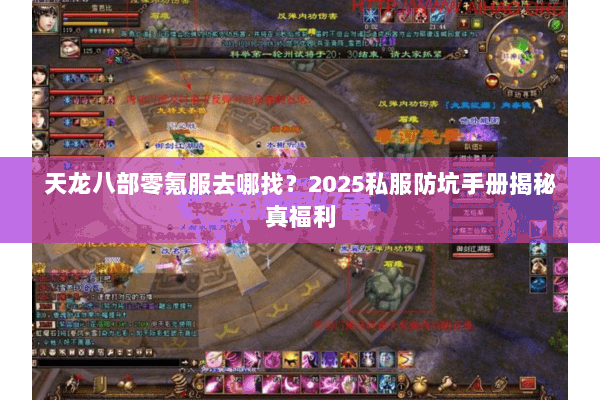 天龙八部零氪服去哪找?2025私服防坑手册揭秘真福利 天龙八部零氪服去哪找?2025私服防坑手册揭秘真福利