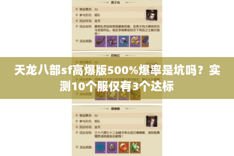 天龙八部sf高爆版500%爆率是坑吗?实测10个服仅有3个达标 天龙八部sf高爆版500%爆率是坑吗?实测10个服仅有3个达标