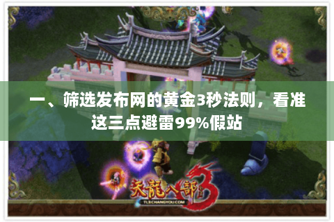 一、筛选发布网的黄金3秒法则，看准这三点避雷99%假站