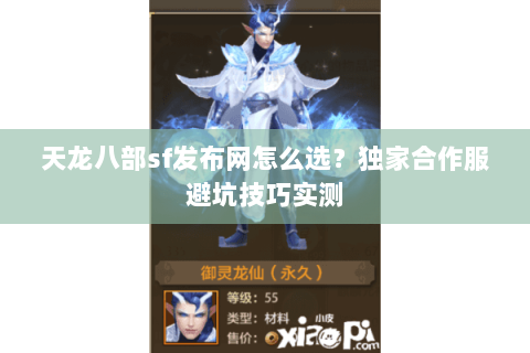 天龙八部sf发布网怎么选?独家合作服避坑技巧实测 天龙八部sf发布网怎么选?独家合作服避坑技巧实测
