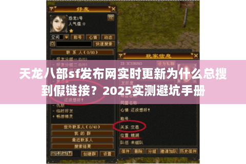 天龙八部sf发布网实时更新为什么总搜到假链接？2025实测避坑手册