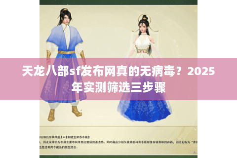 天龙八部sf发布网真的无病毒？2025年实测筛选三步骤