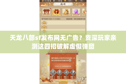 天龙八部sf发布网无广告?资深玩家亲测这四招破解虚假弹窗 天龙八部sf发布网无广告?资深玩家亲测这四招破解虚假弹窗