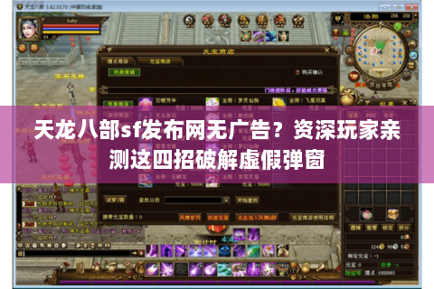 天龙八部sf发布网无广告?资深玩家亲测这四招破解虚假弹窗 天龙八部sf发布网无广告?资深玩家亲测这四招破解虚假弹窗