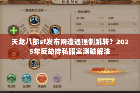 天龙八部sf发布网遭遇强制跳转?2025年反劫持私服实测破解法 天龙八部sf发布网遭遇强制跳转?2025年反劫持私服实测破解法