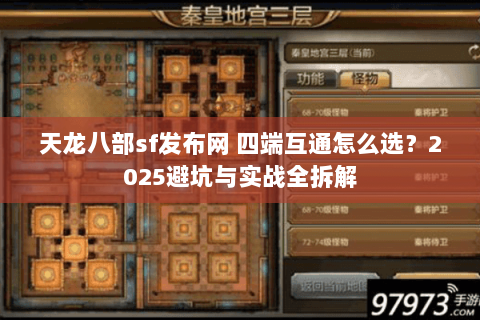 天龙八部sf发布网 四端互通怎么选？2025避坑与实战全拆解