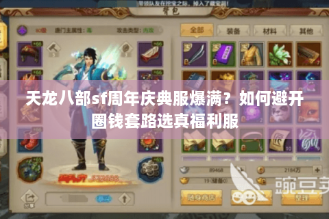 天龙八部sf周年庆典服爆满?如何避开圈钱套路选真福利服 天龙八部sf周年庆典服爆满?如何避开圈钱套路选真福利服