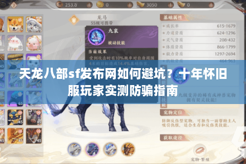 天龙八部sf发布网如何避坑?十年怀旧服玩家实测防骗指南 天龙八部sf发布网如何避坑?十年怀旧服玩家实测防骗指南