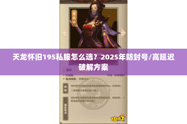 天龙怀旧195私服怎么选？2025年防封号/高延迟破解方案