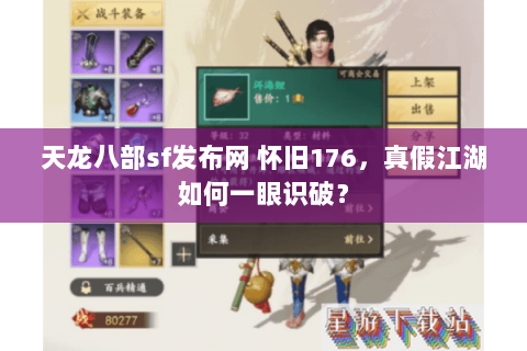 天龙八部sf发布网 怀旧176，真假江湖如何一眼识破？