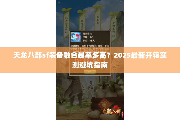 天龙八部sf装备融合暴率多高？2025最新开箱实测避坑指南