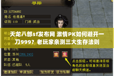 天龙八部sf发布网 激情PK如何避开一刀999？老玩家亲测三大生存法则
