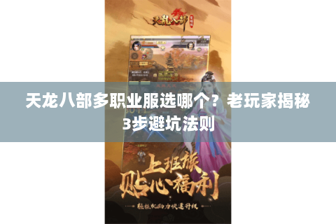 天龙八部多职业服选哪个?老玩家揭秘3步避坑法则 天龙八部多职业服选哪个?老玩家揭秘3步避坑法则