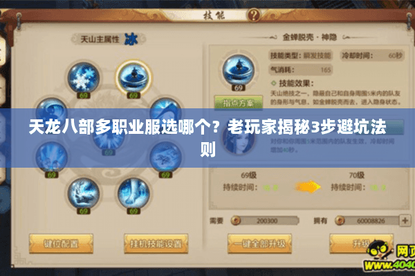 天龙八部多职业服选哪个?老玩家揭秘3步避坑法则 天龙八部多职业服选哪个?老玩家揭秘3步避坑法则