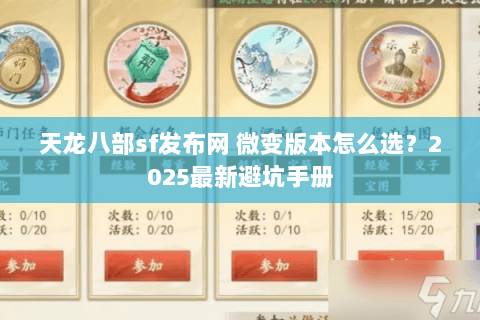 天龙八部sf发布网 微变版本怎么选?2025最新避坑手册 天龙八部sf发布网 微变版本怎么选?2025最新避坑手册