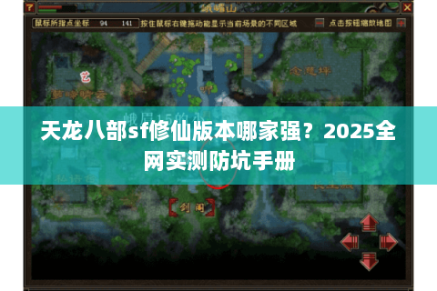 天龙八部sf修仙版本哪家强?2025全网实测防坑手册 天龙八部sf修仙版本哪家强?2025全网实测防坑手册