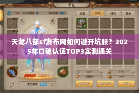 天龙八部sf发布网如何避开坑服?2025年口碑认证TOP3实测通关 天龙八部sf发布网如何避开坑服?2025年口碑认证TOP3实测通关
