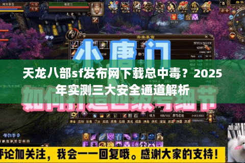 天龙八部sf发布网下载总中毒?2025年实测三大安全通道解析 天龙八部sf发布网下载总中毒?2025年实测三大安全通道解析