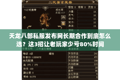 天龙八部私服发布网长期合作到底怎么选？这3招让老玩家少亏80%时间