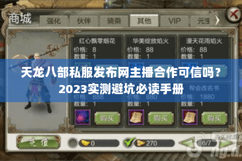 天龙八部私服发布网主播合作可信吗?2023实测避坑必读手册 天龙八部私服发布网主播合作可信吗?2023实测避坑必读手册