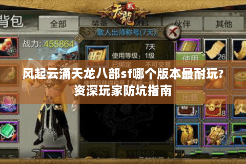 风起云涌天龙八部sf哪个版本最耐玩?资深玩家防坑指南 风起云涌天龙八部sf哪个版本最耐玩?资深玩家防坑指南