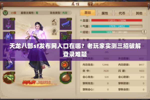 天龙八部sf发布网入口在哪?老玩家实测三招破解登录难题 天龙八部sf发布网入口在哪?老玩家实测三招破解登录难题