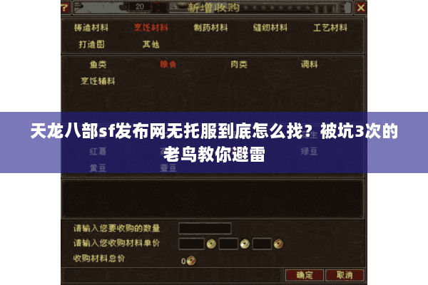 天龙八部sf发布网无托服到底怎么找?被坑3次的老鸟教你避雷 天龙八部sf发布网无托服到底怎么找?被坑3次的老鸟教你避雷